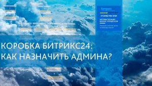 Коробка Битрикс24, как назначить администратора
