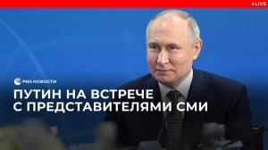 Путин на встрече с журналистами