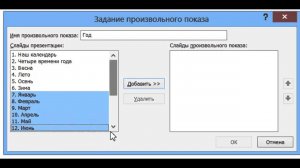 Произвольные показы