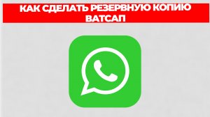 КАК СДЕЛАТЬ РЕЗЕРВНУЮ КОПИЮ ВАТСАП