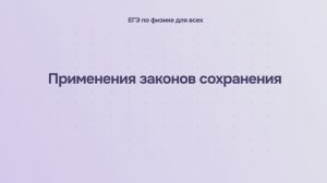 4.1.3 Применения законов сохранения