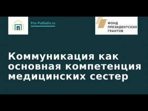 Вебинар: Коммуникация как основная компетенция медицинских сестер