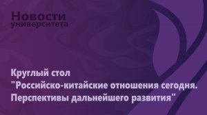 Круглый стол "Российско-китайские отношения сегодня. Перспективы дальнейшего развития"