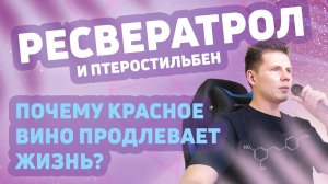 Ресвератрол, птеростильбен - Как красное вино продлевает жизнь? Активаторы сиртуинов, исследования