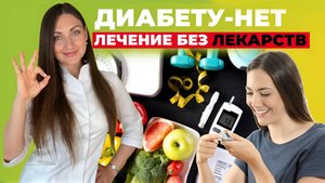 Как вылечить диабет 2-го типа: ПОШАГОВАЯ ИНСТРУКЦИЯ