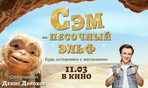 ВОЛШЕБНОЕ ФЭНТЕЗИ _СЭМ_ПЕСОЧНЫЙ ЭЛЬФ_ В КИНО С 10 АВГУСТА! 
Денис Дорохов