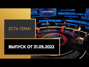 «Есть тема»: Ваноли в «Спартаке», возрождение донецкого «Шахтера». Выпуск от 31.05.2022