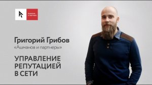 Вебинар «Управление репутацией в сети» – Академия интернет-маркетинга