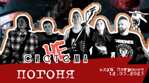НЕсистема - Погоня LIVE (бар "Петрович" 12.03.2023)