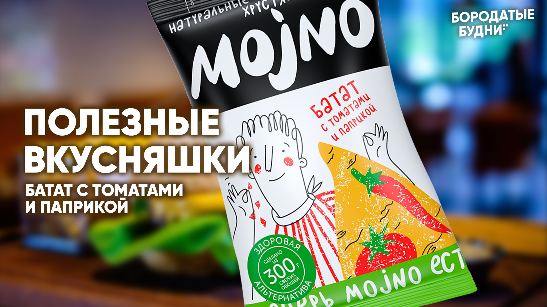 Чипсы mojno. Пробуем вкусняшки. Полуфабрикаты для чипсов. Вкусняшки чипсы.