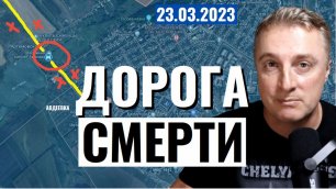 Украинский фронт - дорога СМЕРТИ. 23 марта 2023