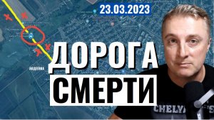 Украинский фронт - дорога СМЕРТИ. 23 марта 2023