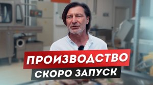 Тамбовский ОКОРОК! Производство. СКОРО ЗАПУСК!