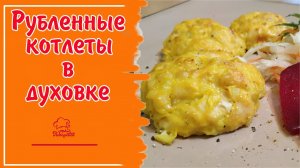 ИДЕАЛЬНО БЕЗ МЯСОРУБКИ - КУРИНЫЕ Рубленые КОТЛЕТЫ, готовим котлетки из куриной грудки в духовке