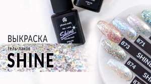 Выкраска гель-лака SHINE от компании Planet Nails