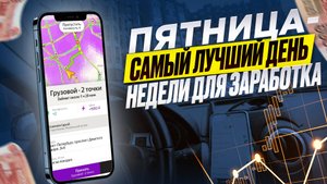 ПЯТНИЧНЫЕ КЭФЫ 🔥 / ТАРИФ ГРУЗОВОЙ / МАЛЫЙ КУЗОВ / СПб #яндексдоставка #яндексгрузовой