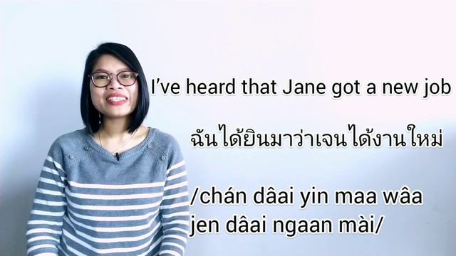 Must-Know Thai Words: Common Mistakes You Make about ‘Hear’ #LearnThaiOneDayOneSentence EP42 смотреть онлайн