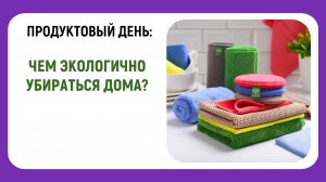 Как экологично убираться дома? Продуктовый День в Greenway