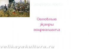 Соцреализм в живописи СССР - черты, жанры, художники