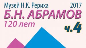 Юбилей Б.Н. Абрамова в Музее Н.К.Рериха. Часть 4/11