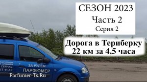 2023, Часть 2, серия 2. В Териберку или в Дальние Зеленцы?