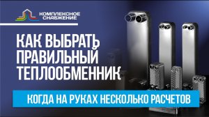 Как выбрать правильный теплообменник, когда на руках несколько расчетов?