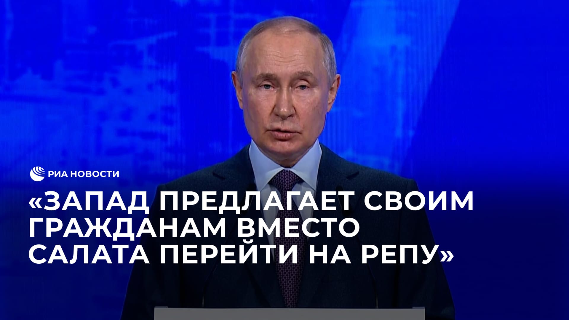 Запад предлагает своим гражданам вместо салата перейти на репу, заявил Путин
