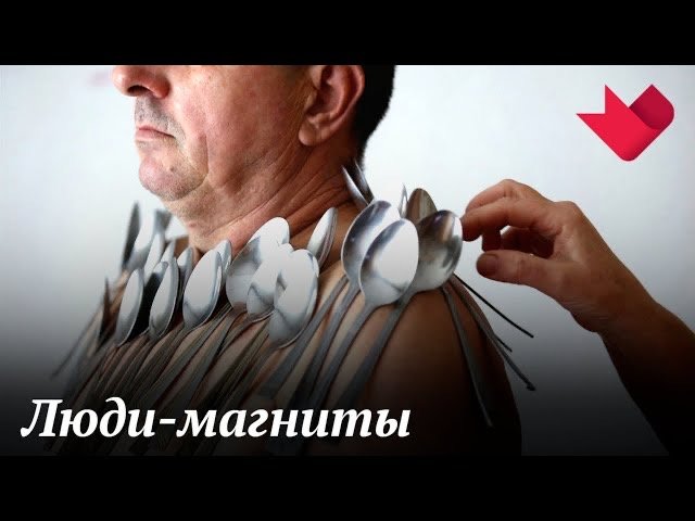 Люди-магниты | Раскрывая мистические тайны