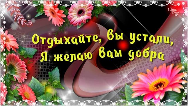 Доброй ночи Сладких снов! Пожелание для тебя!