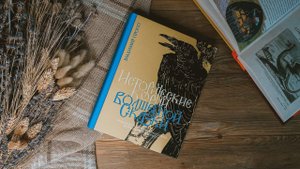 Владимир Пропп: Исторические корни волшебной сказки