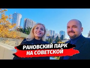 В сердце Сочи с ремонтом Рановский Парк на Советской ● Апартаменты с ремонтом в центре Сочи