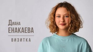 Диана ЕНАКАЕВА -  Визитка (Январь 2024)