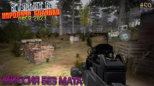 МИССИЯ БЕЗ МАТА | STALKER НАРОДНАЯ СОЛЯНКА OGSR 2023 | Серия 59