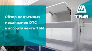 Подъемные механизмы DTC в ассортименте ТБМ