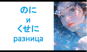 грамматика のに и くせに разница