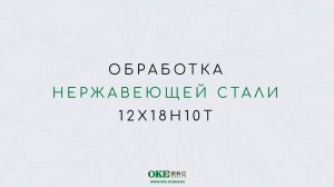 ОБРАБОТКА НЕРЖАВЕЮЩЕЙ СТАЛИ 12Х18Н10Т
