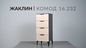 Комод Жаклин 16.232. Сборка
