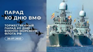 Торжественный парад ко Дню Военно-морского флота РФ 2023