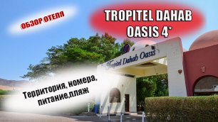 TROPITEL DAHAB OASIS 4*(Тропитель Дахаб Оазис) ЕГИПЕТ ДАХАБ