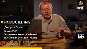Часть 25. Временная фиксация колец. Rodbuilding с Дмитрием Ганеевым. Anglers Lab