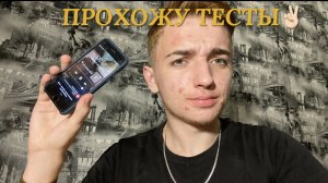 ПРОХОЖУ ТЕСТЫ✌?