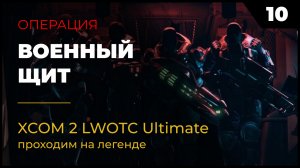 XCOM 2 LWOTC Прохождение #2 10 Военный щит на легенде Ultimate Mod