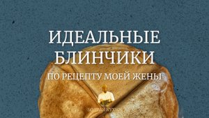 ИДЕАЛЬНЫЕ БЛИНЧИКИ по рецепту моей жены.