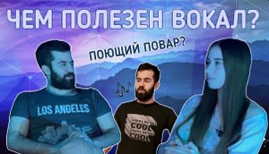 Чем полезен вокал? Поющий повар в гостях.