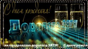 С Днем Рождения Зять Поздравление с днем рождения ЗЯТЮ от тещи