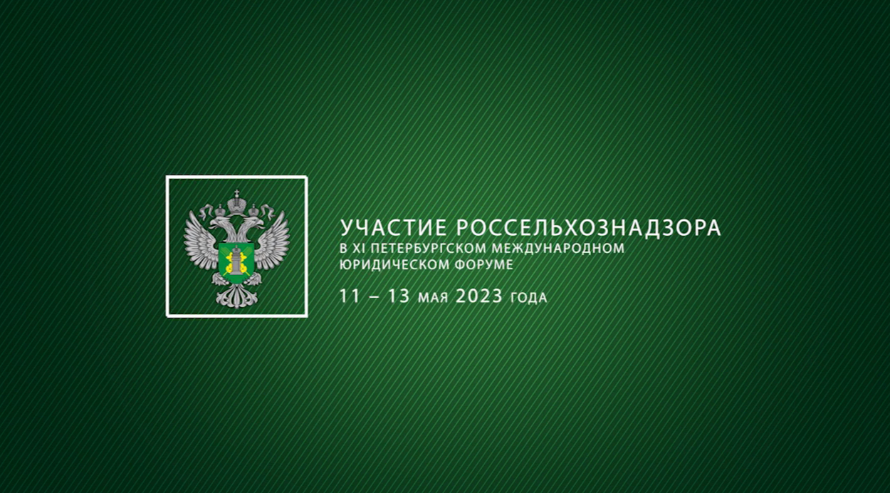 Участие Россельхознадзора в XI Петербургском международном юридическом форуме
