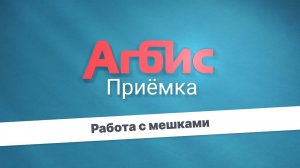 Работа с мешками в модуле «Агбис Приёмка»