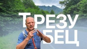 Гора Трезубец (среднее течение р. Белая, респ. Адыгея)