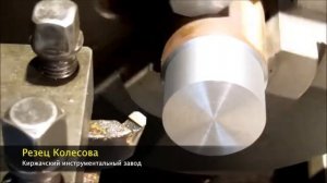 Резец Колесова