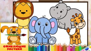 Рисуем ЖИВОТНЫХ АФРИКИ / Сборник. Оживающие рисунки